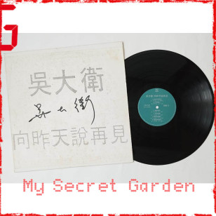 吳大衛 向昨天說再見 1989 Hong Kong Promo Vinyl LP 電台白版碟香港版黑膠唱片 擁抱著我 Wu Dawei  *READY TO SHIP from Hong Kong***